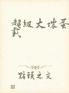 超级大坏蛋 下载