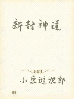 新封神道