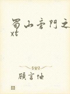 蜀山旁门之祖txt