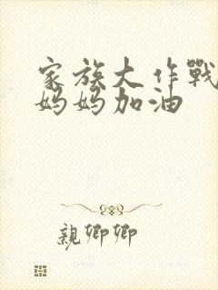 家族大作战爸爸妈妈加油