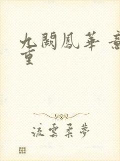 九阙凤华 意千重