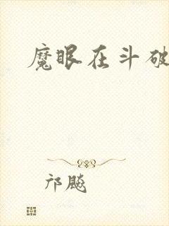 魔眼在斗破