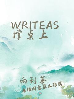 WRITEAS撑桌上