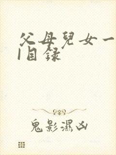 父母儿女一家狂I目录