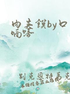 肉夹馍by口水嘀嗒