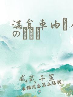 满员车内で人妻のボイン