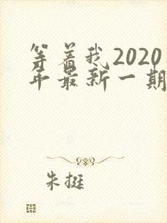 等着我2020年最新一期完整版