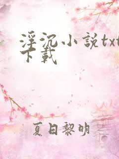 浮沉小说txt下载