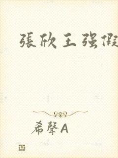 张欣王强假结婚