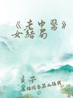 《老中医》无脉女结局