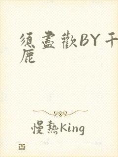 须尽欢BY千岛鹿