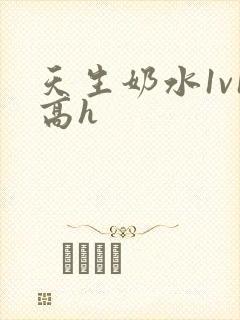 天生奶水1v1高h