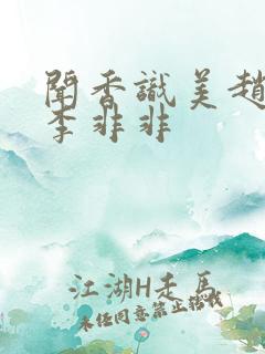 闻香识美赵天明李非非