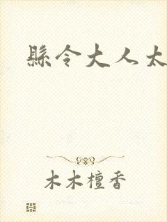 县令大人太无赖