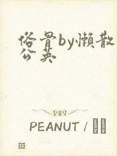 俗骨by懒散蒲公英