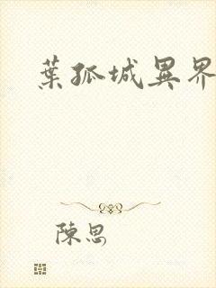 叶孤城异界逍遥