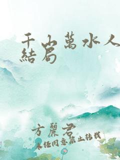 千山万水人海中结局