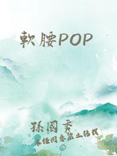 软腰POP