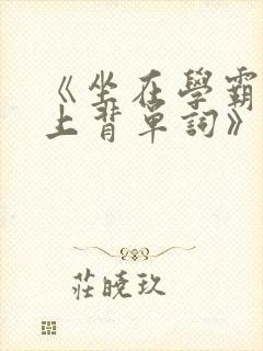 《坐在学霸的鸡上背单词》