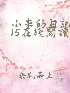 小米的日记1一15在线阅读