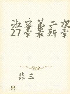 淑容第二次上船27章最新章节