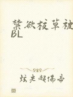 禁欲校草被C哭BL