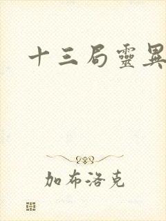 十三局灵异档案