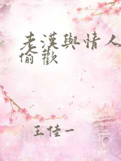 老汉与情人在家偷欢