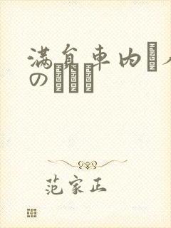 满员车内で人妻のボイン