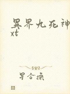 异界九死神功txt
