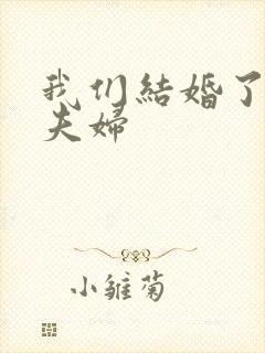 我们结婚了珍惜夫妇