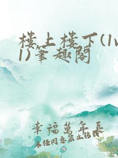 楼上楼下(1v1)笔趣阁