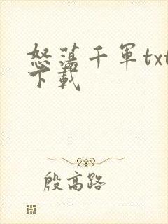 怒荡千军txt下载