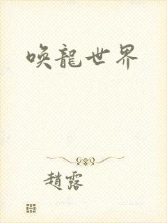 唤龙世界