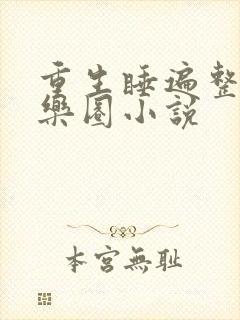 重生睡遍整个娱乐圈小说