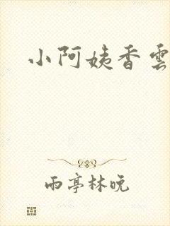小阿姨香云