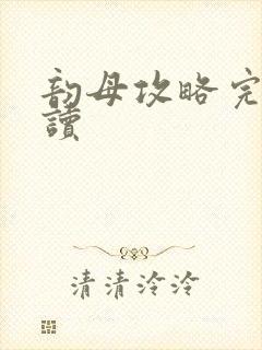 韵母攻略完整阅读