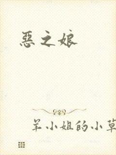 恶之娘