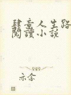 肆意人生路免费阅读小说