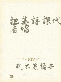 把英语课代表按着唱