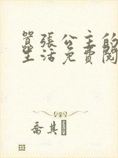 嚣张公主的校园生活免费阅读