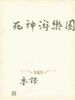 死神游乐园