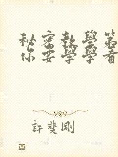 秘密教学第4话你要学学看吗