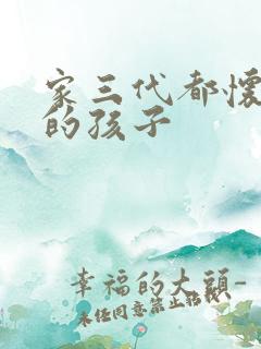 家三代都怀了我的孩子