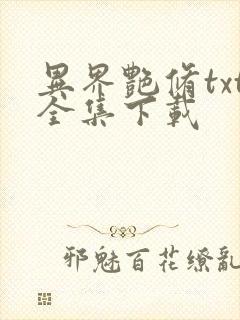 异界艳修txt全集下载