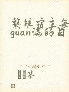系统宿主每日被guan满的日常