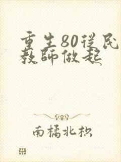 重生80从民办教师做起