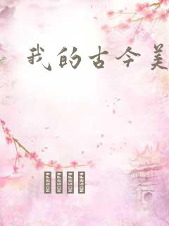 我的古今美女