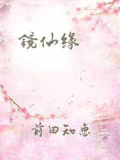 镜仙缘