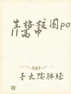 生格校园pop11高中
